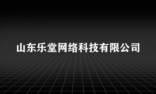 山东乐堂网络科技有限公司