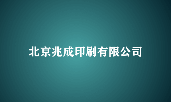 北京兆成印刷有限公司