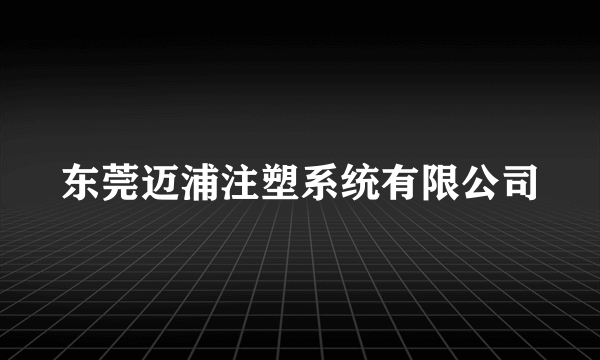 东莞迈浦注塑系统有限公司