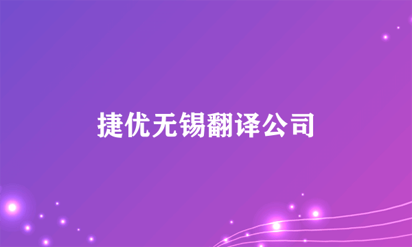 捷优无锡翻译公司