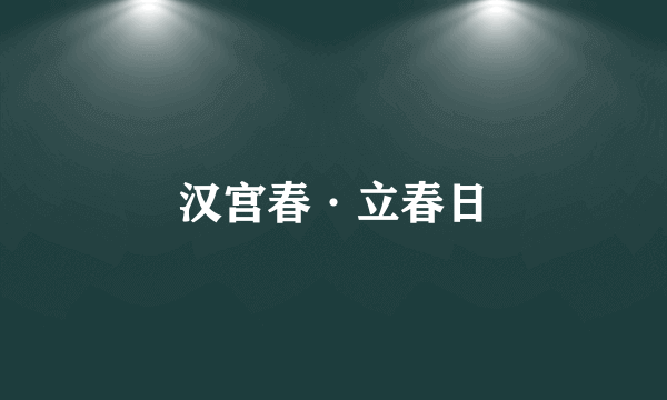 汉宫春·立春日