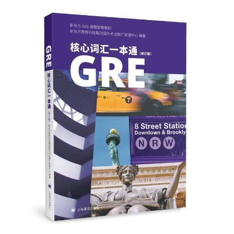 GRE核心词汇一本通（2020年上海译文出版社出版的图书）