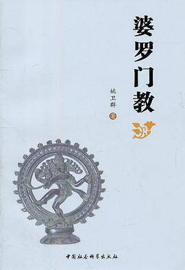 婆罗门教（2011年中国社会科学出版社出版的图书）