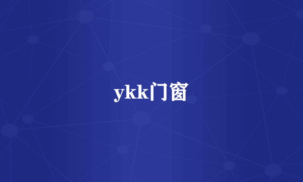 ykk门窗