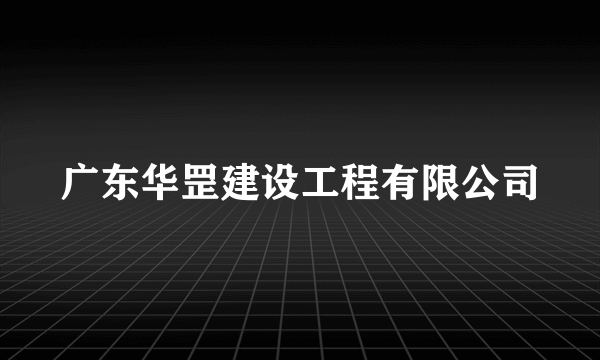 广东华罡建设工程有限公司