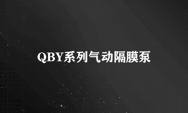 QBY系列气动隔膜泵