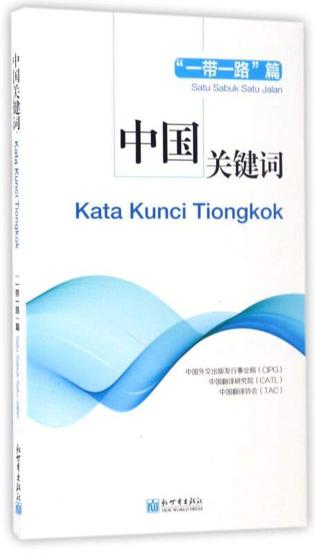 中国关键词（一带一路篇汉印尼对照）（2017年5月1日新世界出版社出版的图书）