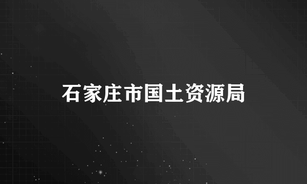 石家庄市国土资源局