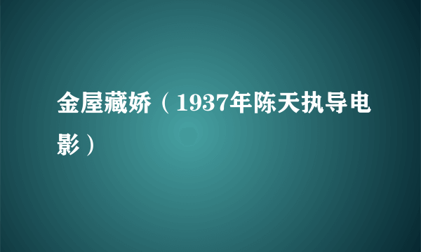 金屋藏娇（1937年陈天执导电影）