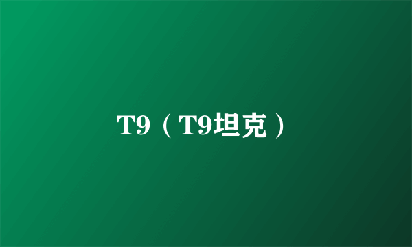 T9（T9坦克）