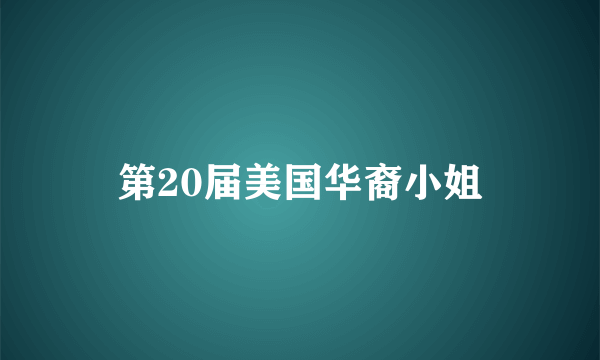 第20届美国华裔小姐