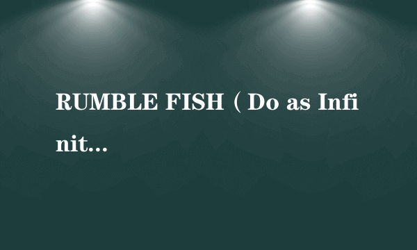 RUMBLE FISH（Do as Infinity演唱歌曲）