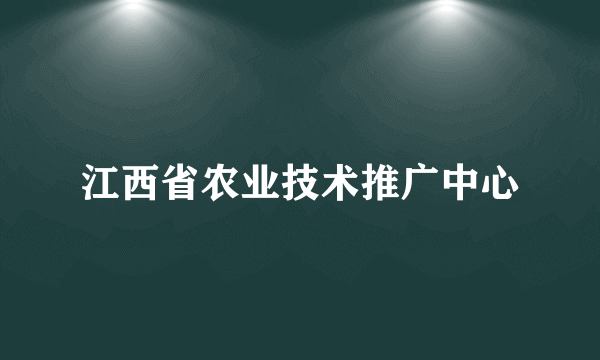 江西省农业技术推广中心