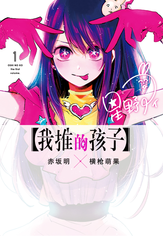 【我推的孩子】（赤坂明原作、横枪萌果作画的漫画）