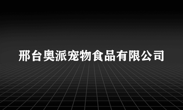 邢台奥派宠物食品有限公司