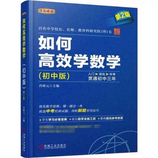 如何高效学数学（2019年机械工业出版社出版的图书）