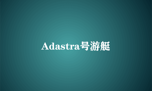 Adastra号游艇