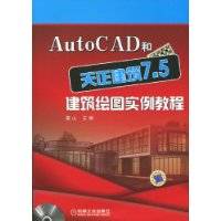 AutoCAD和天正建筑7.5建筑绘图实例教程