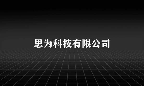 思为科技有限公司