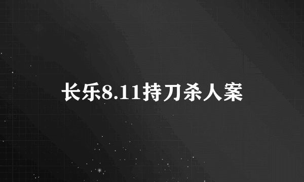 长乐8.11持刀杀人案