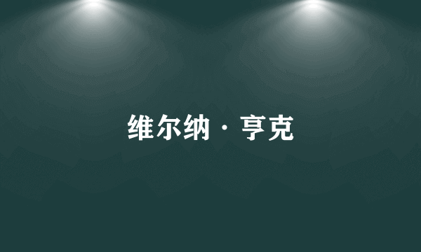 维尔纳·亨克