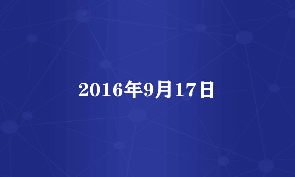 2016年9月17日