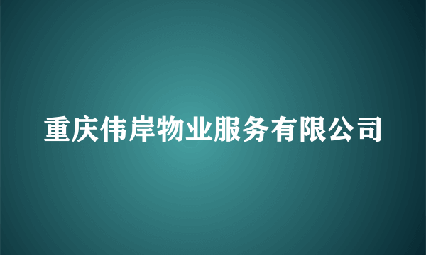 重庆伟岸物业服务有限公司