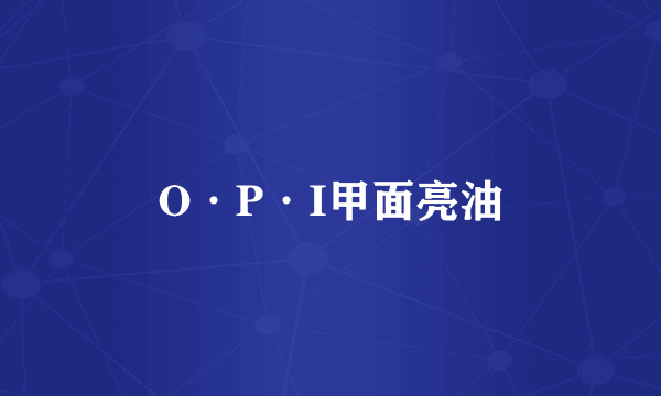 O·P·I甲面亮油