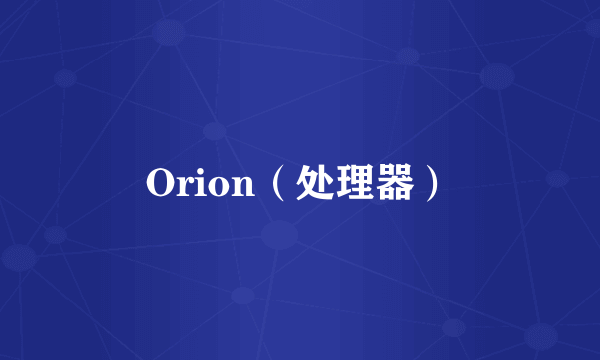 Orion（处理器）