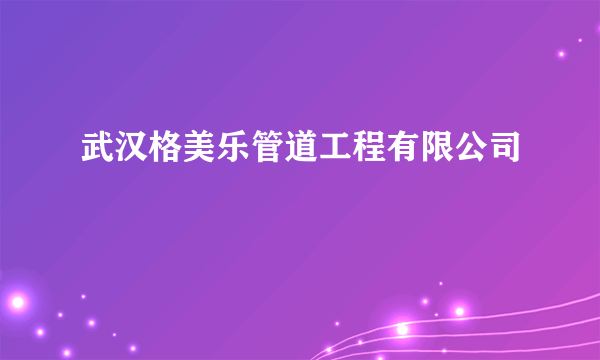 武汉格美乐管道工程有限公司