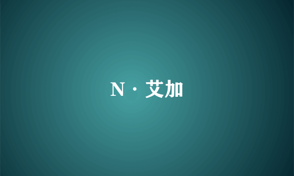 N·艾加