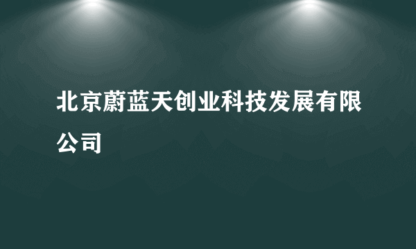 北京蔚蓝天创业科技发展有限公司