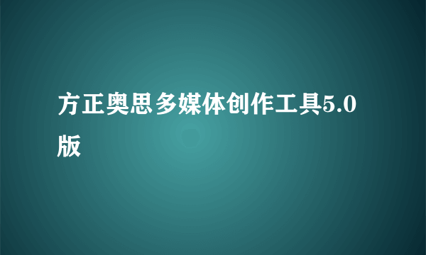 方正奥思多媒体创作工具5.0版