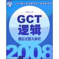 GCT逻辑模拟试题与解析