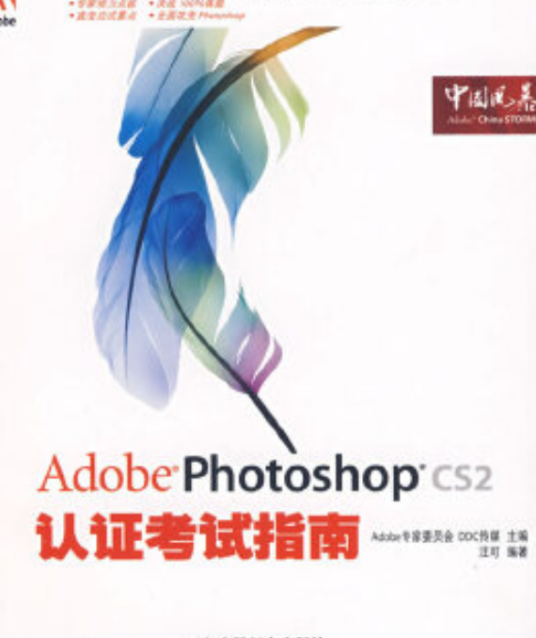 Adobe Photoshop CS2认证考试指南（2007年人民邮电出版社出版的图书）