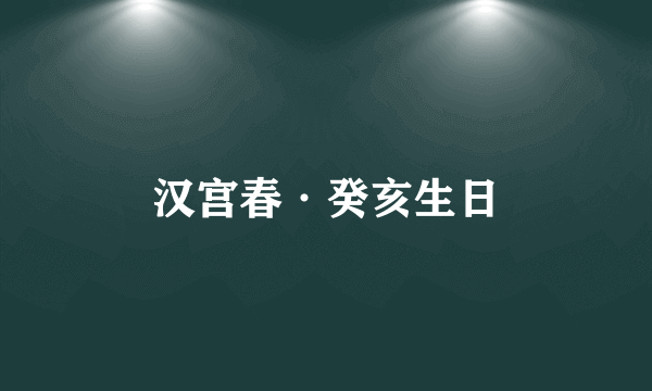 汉宫春·癸亥生日