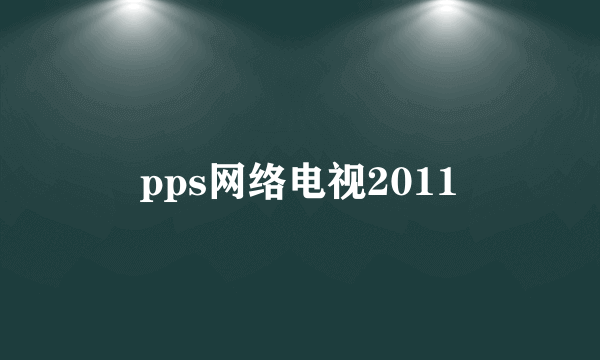 pps网络电视2011