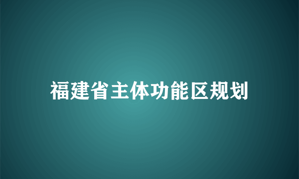 福建省主体功能区规划