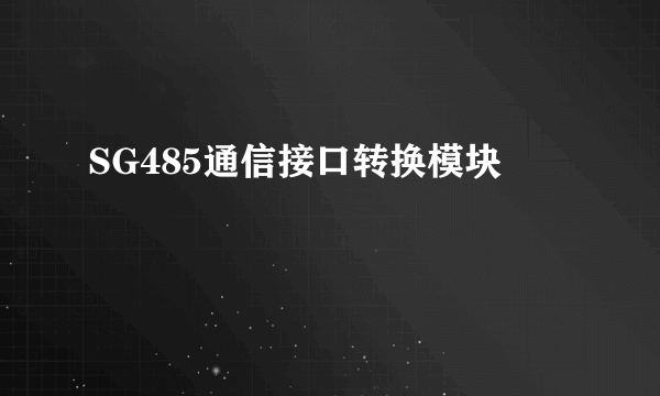 SG485通信接口转换模块