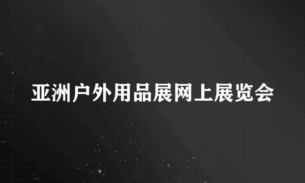 亚洲户外用品展网上展览会