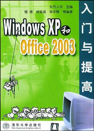 Windows XP和Office 2003入门与提高