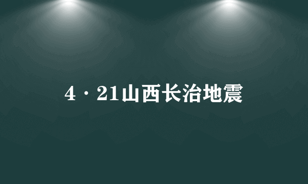 4·21山西长治地震