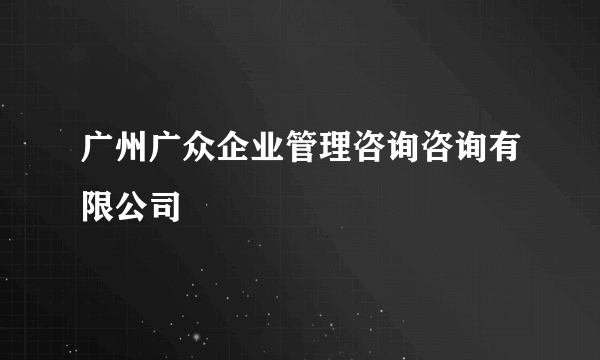 广州广众企业管理咨询咨询有限公司