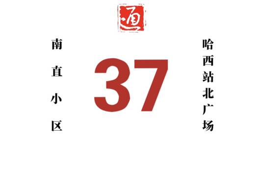 哈尔滨公交37路