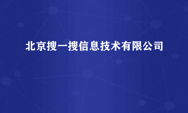 北京搜一搜信息技术有限公司