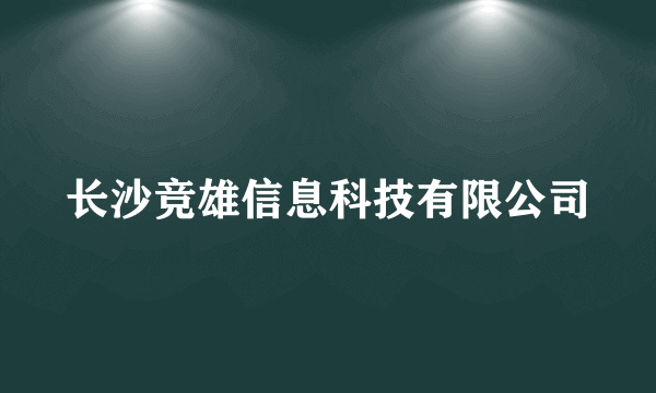 长沙竞雄信息科技有限公司