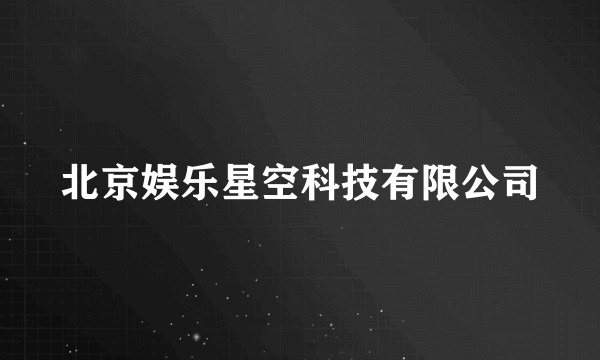 北京娱乐星空科技有限公司