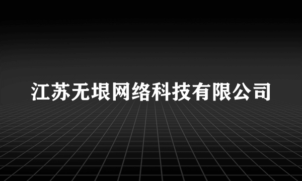 江苏无垠网络科技有限公司