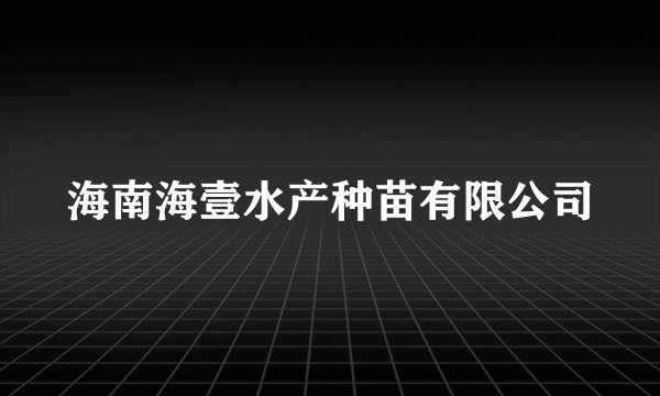 海南海壹水产种苗有限公司