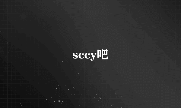 sccy吧